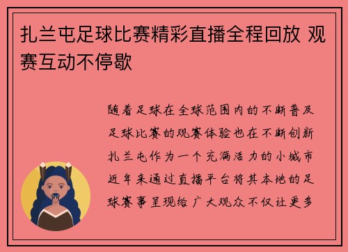 扎兰屯足球比赛精彩直播全程回放 观赛互动不停歇