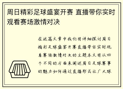 周日精彩足球盛宴开赛 直播带你实时观看赛场激情对决