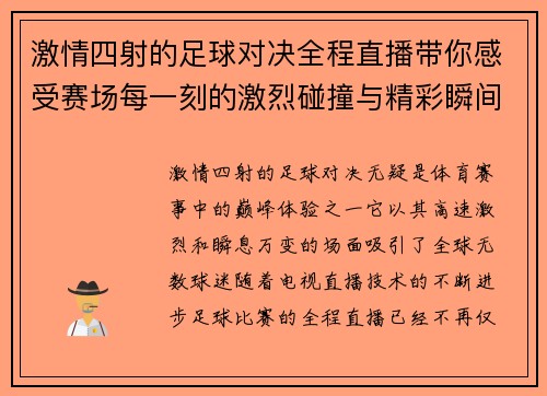 激情四射的足球对决全程直播带你感受赛场每一刻的激烈碰撞与精彩瞬间
