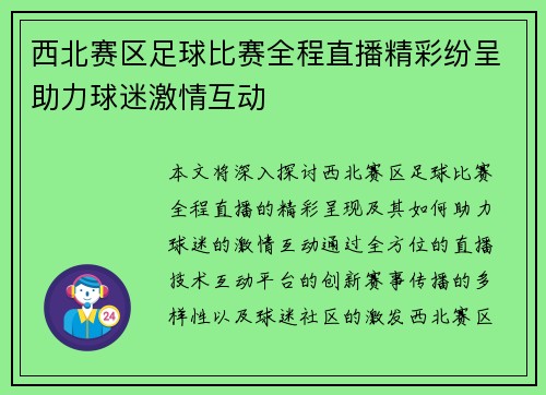 西北赛区足球比赛全程直播精彩纷呈助力球迷激情互动